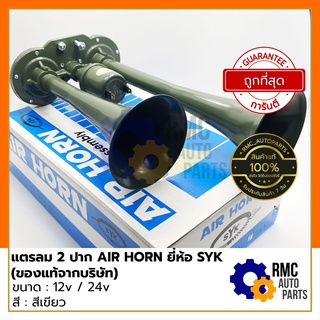 แตรลม 2ปาก แตร AIR HORN 12v/24v | ยี่ห้อ SYK  สีเขียว ดังดี ดังแรง