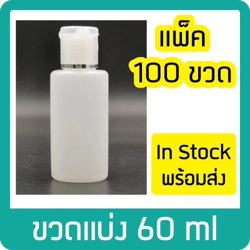 (แพ็ค100ขวด) ขนาด 60ml ขวดพลาสติกแบ่งใส่เจล/แชมพู/โลชั่น ขวดสบู่ฝาป๊อกแป๊ก