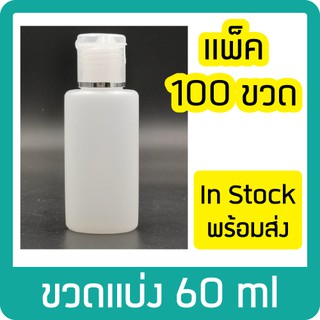 (100ขวด) ขวดแบ่ง 60ml ขวดใส่เจล ขวดพลาสติก ขวดขาวขุ่น ฝาป๊อกแป๊ก