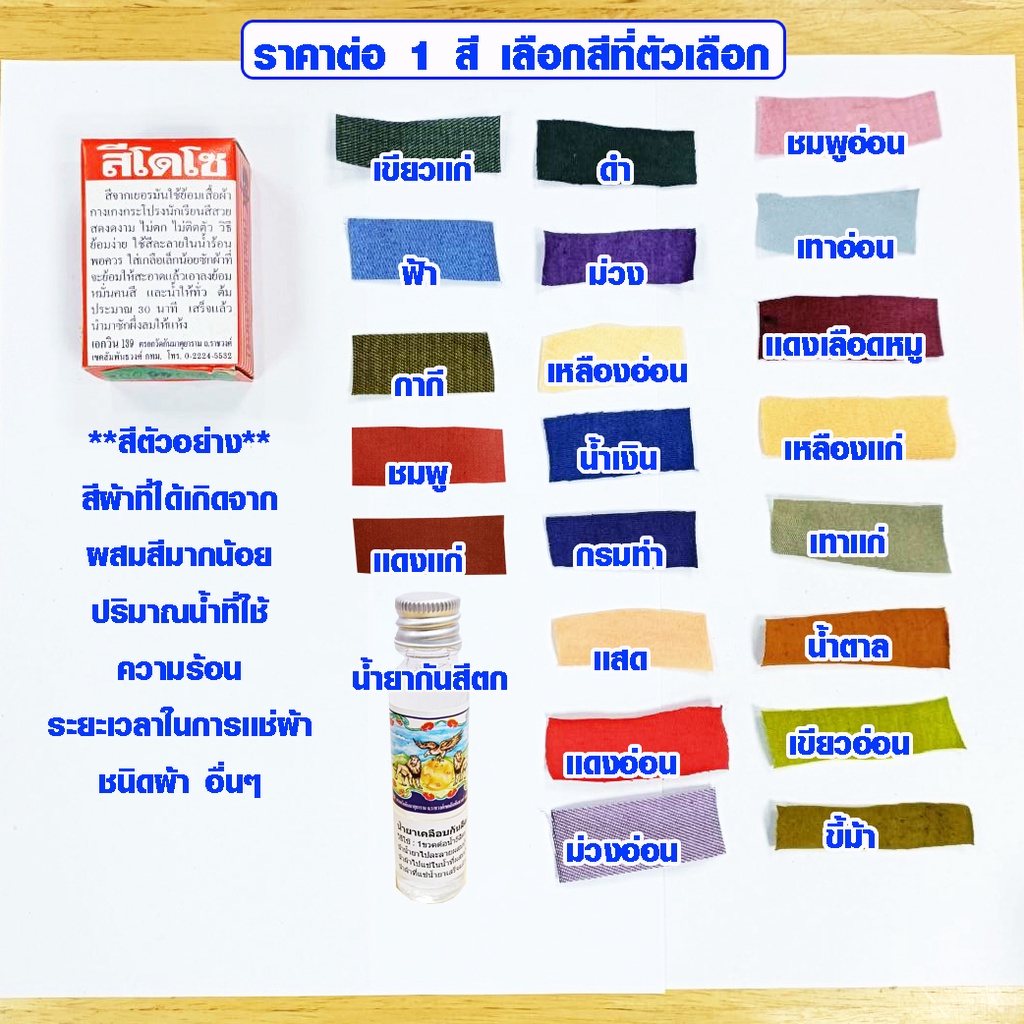 สีย้อมผ้า (มีทุกสี) ยี่ห้อโดโซ สีเยอรมัน สีย้อมผ้าอย่างดี สีย้อมร้อน สีย้อมผ้า ขายส่ง สีย้อม สีผสมผ้า น้ำยากันสีตก SMP