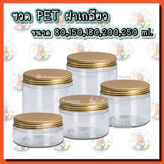 กระปุก pet ขนาด80 150 180 200 250 ml ปากกว้าง 6.7 cm.