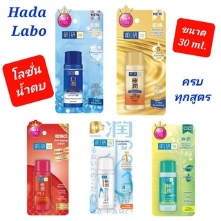 Hada Labo Lotion โลชั่นน้ำตบ ฮาดะ ลาโบะ ครบทุกสูตรทั้ง 5 สี 30 มล. พร้อมส่ง