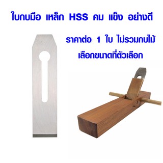 ใบกบมือ ใบกบไสไม้ ใบกบ ตรา กระต่าย ขนาด 1-1/2" , 1-3/4" , 2 นิ้ว ใบกบ HSS ใบมีดกบไสไม้ ใบมีด อย่างดี PSH