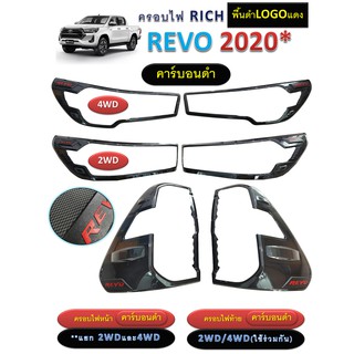 ครอบไฟหน้า/ครอบไฟท้าย Toyota REVO 2020-2021 คาร์บอนดำ โลโก้แดง (ครอบไฟท้ายสำหรับไฟท้ายLEDเท่านั้น)