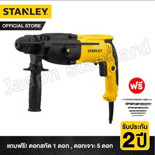 STANLEY สว่านโรตารี่ 3 โหมด รุ่น SHR243KA-B1 ขนาด 24 มม. 780W สีเหลือง - ดำ สว่านไฟฟ้า สว่านกระแทก สว่าน