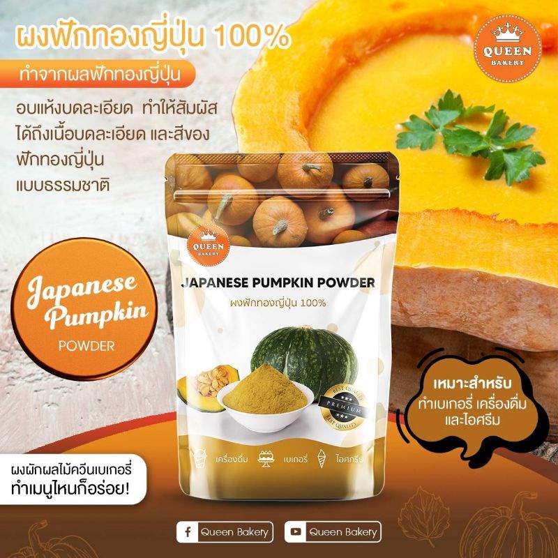 ผงฟักทองญี่ปุ่น แบบไม่ผสมน้ำตาล ขนาด 100 กรัม