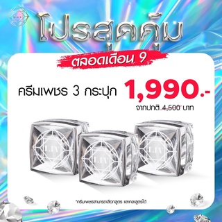 Promotion สุดคุ้ม ตลอดเดือน 9 ครีมเพชร 3 กระปุก