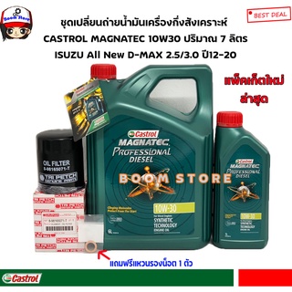 ชุดเปลี่ยนถ่ายน้ำมันเครื่อง Castrol Magnatec Diesel 10W-30 6+1 ลิตร พร้อมกรองเครื่องแท้ตรีเพชรสามารถเลือกได้