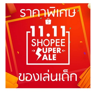 โปรพิเศษ 11.11 ของเล่น ของใช้เด็กลดราคา หนังสือเด็ก ของเล่นเด็ก ราคาพิเศษ โปรโมชั่น