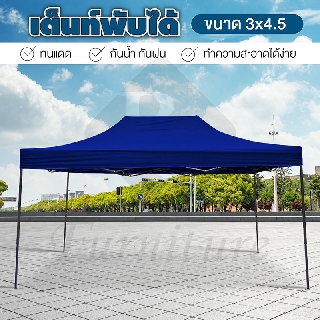 Tent เต็นท์  ขนาด 3x4.5 เมตร (Blue/01) จอดรถพับได้ โรงจอดรถพับได้ ที่จอดรถพับได้ กันฝน กันแดด