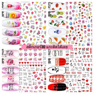 💗สติ๊กเกอร์3D สติ๊กเกอร์ติดเล็บ Sticker nail ติดเล็บ