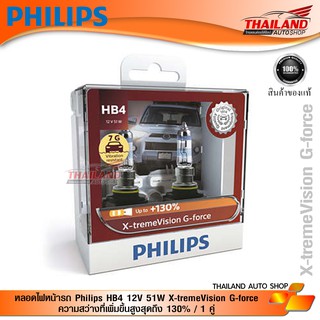 หลอดไฟหน้ารถ Philips HB4 12V 51W X-tremeVision G-force ความสว่างที่เพิ่มขึ้นสูงสุดถึง 130% / 1 คู่