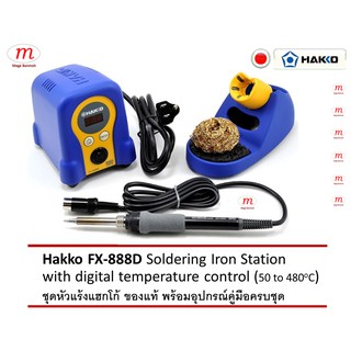 ของแท้ Hakko FX-888D Soldering Iron Station  with digital temperature control (50 to 480C) ชุดหัวแร้งแฮกโก้ พร้อมอุปกรณ์