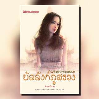 ณ บ้านวรรณกรรม หนังสือ เรื่อง บัลลังก์ภูสรวง (2) ตอน จันทราซ่อนกล / พิมพ์อักษรา