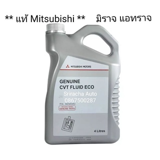 น้ำมันเกียร์ CVT ECO J4 แท้ มิตซูบิชิขนาด 4 ลิตร สำหรับ มิราจ แอทราจ