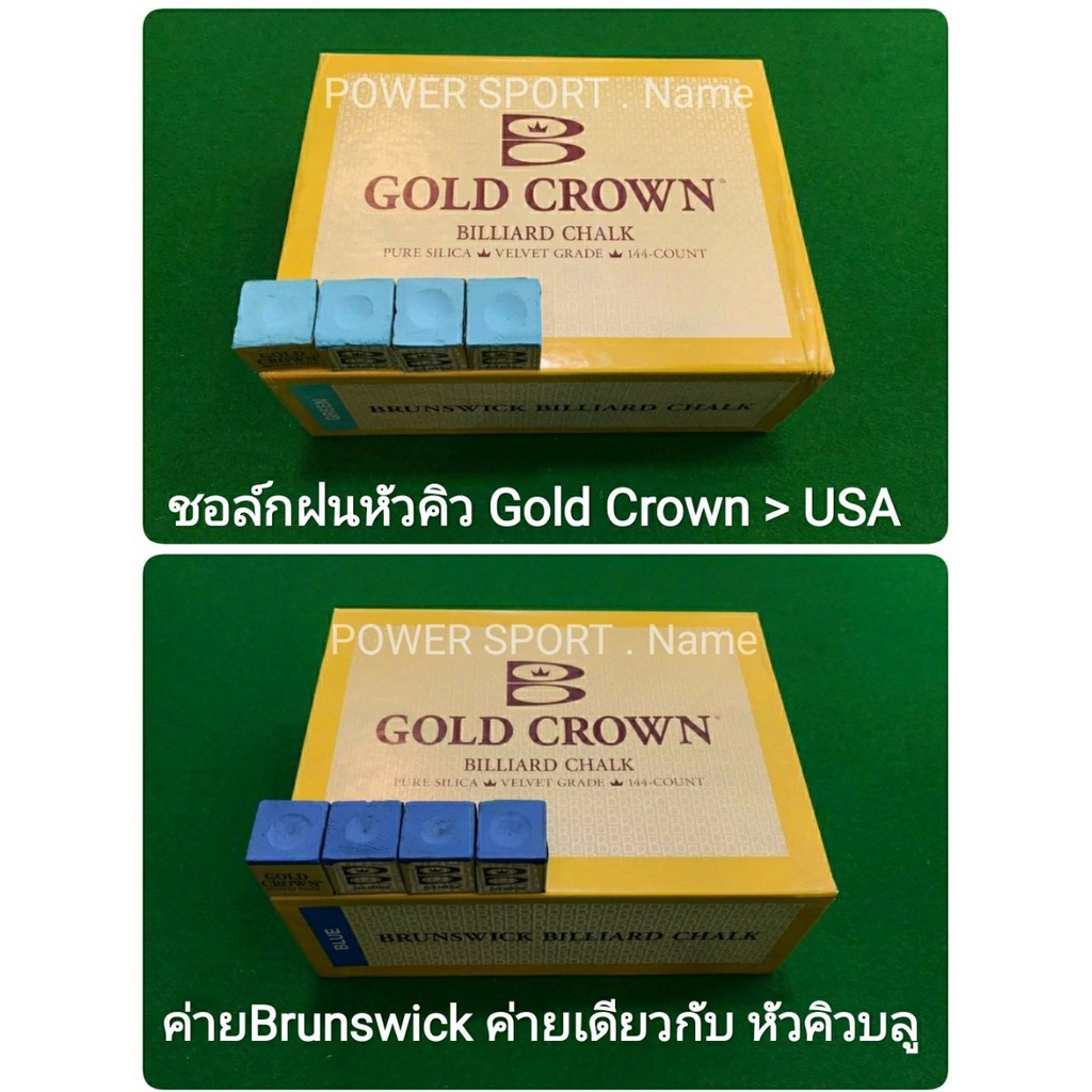 ชอล์ก ฝนหัวคิว Gold Crown เหมาะกับหัวคิว บลู ไดมอนด์ USA ของแท้100% ราคา/1ก้อน