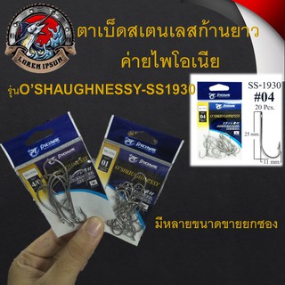 เบ็ด ตกปลาชะโด 1 ซอง ตาเบ็ดสเตนเลสก้านยาว  Pioneer(ไพโอเนียร์) รุ่นO’SHAUGHNESSY-SS1930 เบ็ดปลาโด ดวงเบ็ด เบ็ดตกปลา