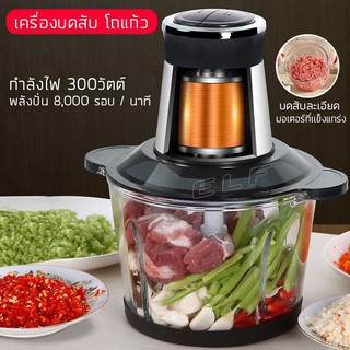 เครื่องบด ปั่นอาหารไฟฟ้า ความจุ 2 ลิตร โถแก้ว เครื่องบดสับ เครื่องบดเนื้อสัตว์ Electric Food Chopper