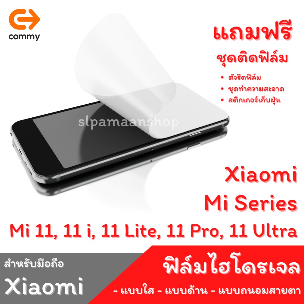 COMMY ฟิล์มไฮโดรเจล สำหรับ Xiaomi Mi 11, Mi 11 i, Mi 11 Lite, Mi 11 Pro, Mi 11 Ultra