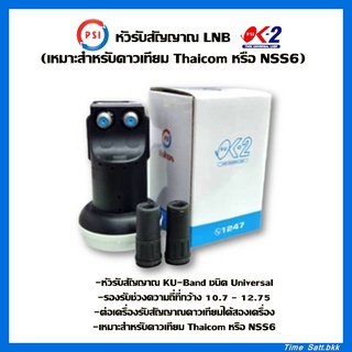 🔥ลดเพิ่ม 25 บาทใส่โค้ด AIM800JS🔥 หัวรับสัญญาณ LNB Ok-2 (เหมาะสำหรับดาวเทียม Thaicom หรือ NSS6)