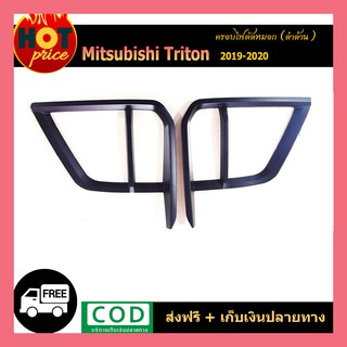 ครอบไฟตัดหมอก TRITON 2019-2020 ดำด้าน