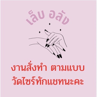 เล็บปลอมPVCสั่ง ทำตามแบบ วัดไซร์ทักแชทนะคะ ราคาแล้วแต่แบบ เริ่มต้น99-350