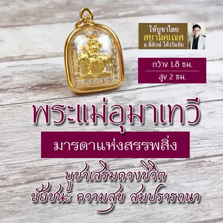 จี้พระแม่อุมาเทวี ชุบทอง ล้อมคริสตัล HC-D-801 พระแม่อุมาเทวีทรงสิงโต หรือ พระแม่ทุรคา พระแม่ทุรคาเทวี มหาเทวีประทานพร