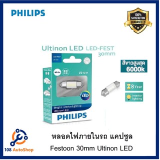 หลอดไฟภายในรถ แคปซูลPhilips Festoon 30mm Ultinon LED แสงขาวสว่างสุดๆ ถึง 6000K