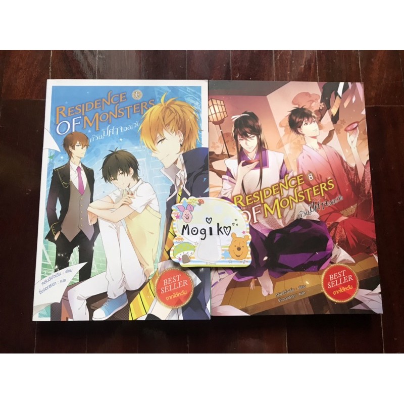 Residence of Monsters ก๊วนปีศาจอลเวง เล่ม1 เล่ม8