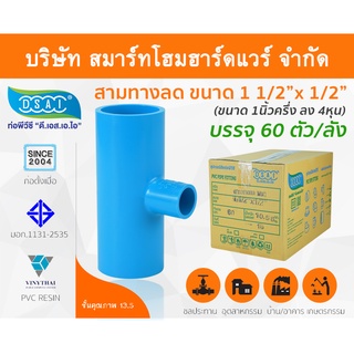 สามทางลดหนาพีวีซี สามตาลดหนาพีวีซี สามทางลดหนา PVC สามตาลดหนา PVC ขนาด 1.1/2" x 1/2" (1นิ้วครึ่ง ลด 4หุน)