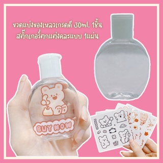 ขวดแบ่ง 30ml. ฝาฟลิบสีขาว พลาสติกคุณภาพดีพร้อมสติ๊กเกอร์ตกแต่ง