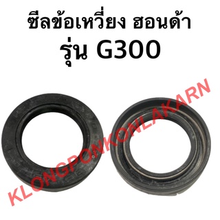 ซีลข้อเหวี่ยง ฮอนด้า รุ่น G300 ฮอนด้าแท้ ซีลข้อ ซีลข้อเครื่องฮอนด้า ซีลข้อเหวี่ยงg300 ซีลข้อg300