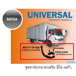 ชุด ขากระจกบานเสริม HINO MEGA 89717-1010G 87832-2190G SZ146-08036