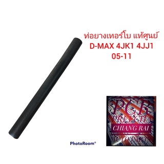 แท้ศูนย์ ท่อยางเทอร์โบ D-MAX DMAX ดีแม็กซ์ ดีแมก 4JK1,4JJ1 ปี2005-2011 ท่อยางต่อแป๊ปน้ำหน้าเครื่อง (รูโต10มิล-ยาว170มิล)