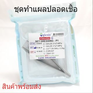 ชุดทำแผล ปลอดเชื้อ (Sterile) 1  ชุด สินค้าพร้อมส่ง