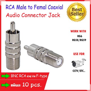 RG6 RCA Male to F-Type Female หัว RCA ตัวผู้ ท้ายเกลียว ตัวเมีย (10ชิ้น/แพ็ค)