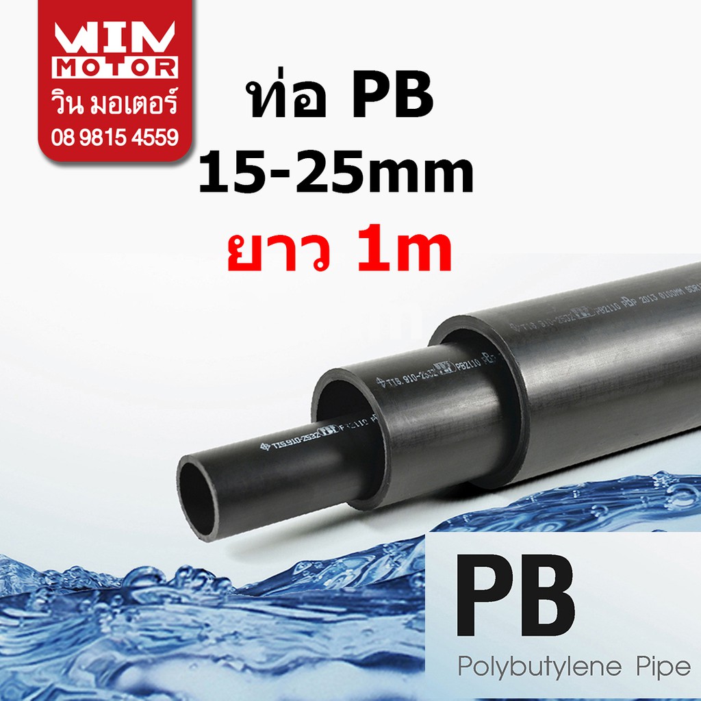 ท่อพีบี PB ทนแรงดัน 160 psi. SDR13.5 ขนาด 15มม.(1/2นิ้ว), 20มม.(3/4นิ้ว),25มม.(1นิ้ว) ยาว 1m. งานน้ำประปา น้ำดี
