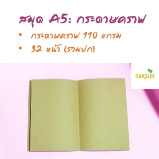 สมุดเย็บมุงหลังคาขนาด  A5 จำนวน 32 หน้า หนา 110 แกรม: กระดาษคราฟ