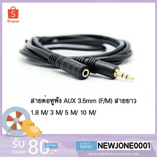 สายต่อหูฟัง AUX 3.5mm (M/F) สายยาว 1.8 M/ 3 M/ 5 M/ 10 M สำหรับต่อหูฟัง ลำโพง ให้ยาวขึ้น (412B)