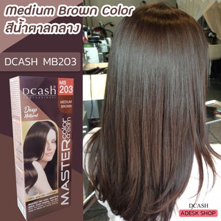 ดีแคช มาสเตอร์ 203 นำ้ตาลกลาง สีผม สีย้อมผม ครีมย้อมผม ครีมเปลี่ยนสีผม Dcash Master 203 Medium Brown Color Cream