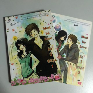 [หนังสือมือสอง] Must be love รักนี้ชุลมุน 2 เล่มจบ