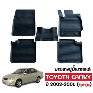 ผ้ายางปูพื้นรถยนต์ ยกขอบ TOYOTA CAMRY 2002-2006  พรมยางยกขอบ พรมรองพื้นรถ พรมปูพื้น ผ้ายางปูพื้นรถยนต์ พรมรถยนต์ ถาดยาง