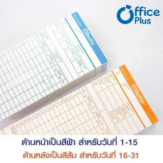 OfficePlus บัตรตอกเวลา (แพ็ค 100 ใบ) ใช้ได้กับ เครื่องตอกบัตรได้ทุกรุ่น