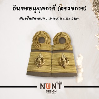 อินทรธนูชุดกากี สมาชิสภาเทศบาล อบต. #สท #สอบต #สมาชิกสภา #เทศบาล #อบต