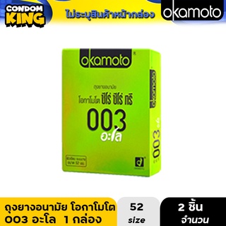 Okamoto 003 Aloe ถุงยางอนามัย แบบผิวเรียบ ผสมว่านหางจระเข้ บาง 0.03 มม. ขนาด 52 มม. บรรจุ 1 กล่อง (2 ชิ้น)