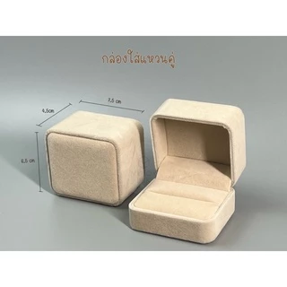 กล่องกำมะหยี่ใส่เครื่องประดับกล่องเก็บเครื่องประดับกล่องใส่แหวน ต่างหู สร้อยคอ สีครีมเบส