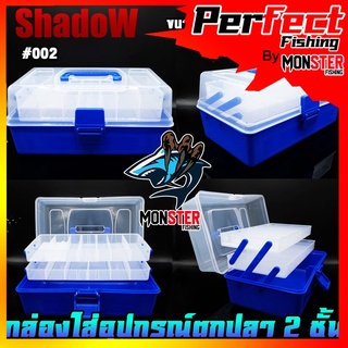 กล่องอเนกประสงค์ กล่องใส่อุปกรณ์ตกปลา 2 ชั้น TACKLE BOX 002 by SHADOW