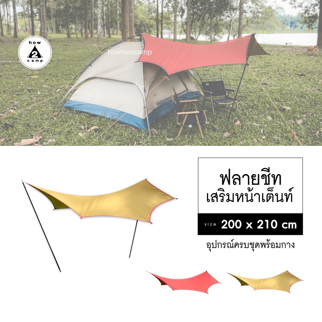 ฟลายชีทเสริมหน้าเต็นท์ 200*210cm. อุปกรณ์ครบชุดพร้อมกาง