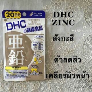 DHC zinc ลดสิว