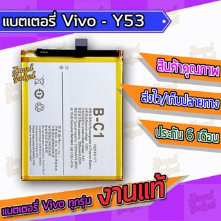 แบต , แบตเตอรี่ Vivo - Y53 (B-C1)